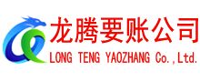 黄埔龙腾清债公司